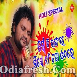 Seki Ranga Kaha Misena To Othare - Odia Holi Special Song By Humane Sagar